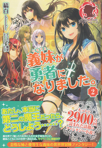 縞白　ILL風深/　義妹が勇者になりました。２～４巻　　3冊　～アリアンローズ～　初版・帯付