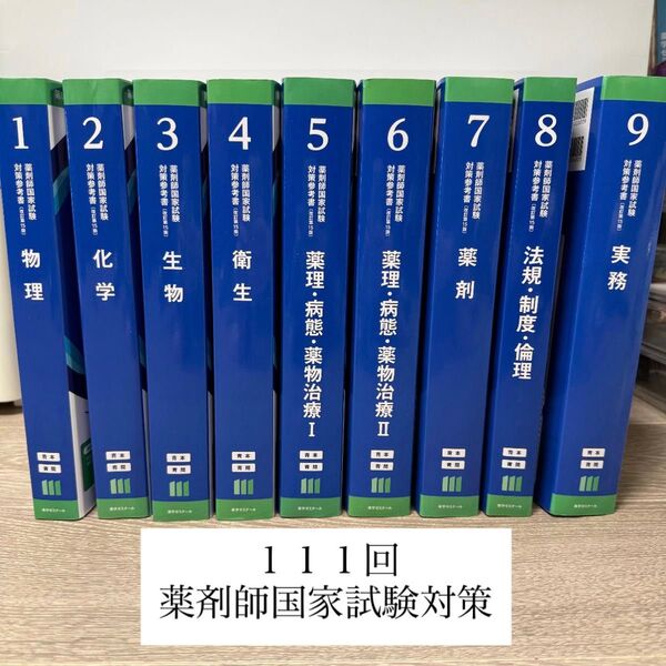 111回薬剤師国家試験対策 薬学ゼミナール 青本・青問 9冊セット