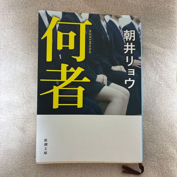 何者 (新潮文庫 あ-78-1) 朝井リョウ/著