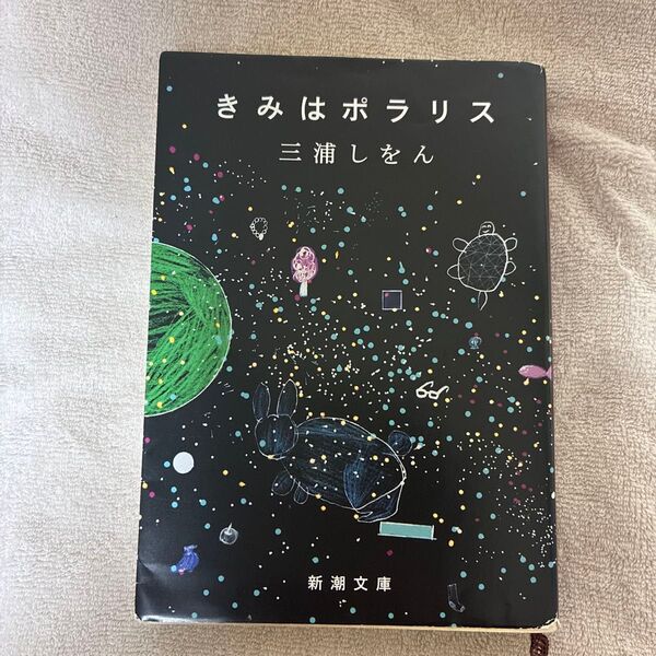 きみはポラリス (新潮文庫 み-34-10) 三浦しをん/著