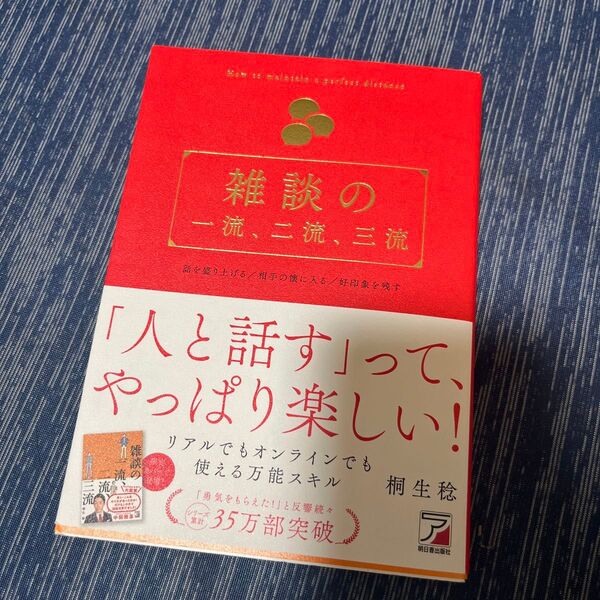 限定カバー!雑談の一流、二流、三流 桐生稔/著