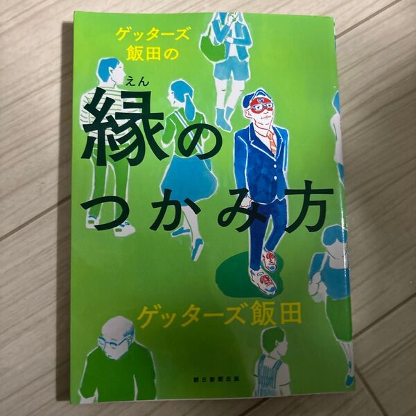 ゲッターズ飯田の縁のつかみ方 ゲッターズ飯田/著