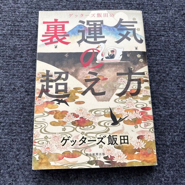 ゲッターズ飯田の裏運気の超え方 ゲッターズ飯田/著