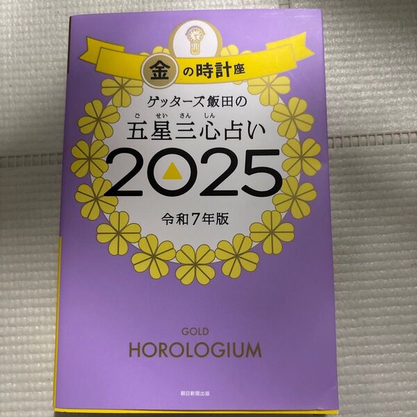 ゲッターズ飯田の五星三心占い 2025金の時計座 ゲッターズ飯田/著