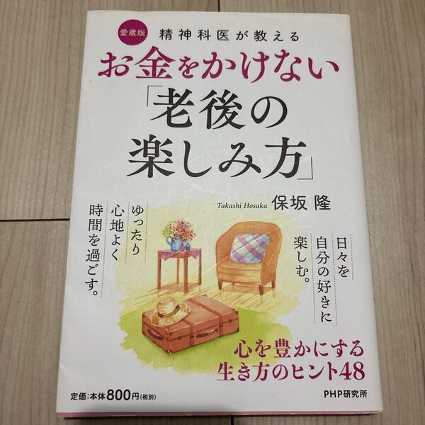 精神科医が教えるお金をかけない「老後の楽しみ方」 心を豊かにする生き方のヒント48 (精神科医が教える) (愛蔵版) 保坂隆/著