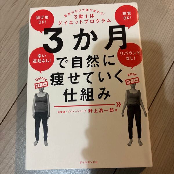 3か月で自然に痩せていく仕組み 意志力ゼロで体が変わる!3勤1休ダイエットプログラム 野上浩一郎/著