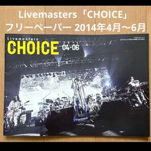 Livemasters「CHOICE」フリーペーパー 2014年4月~6月