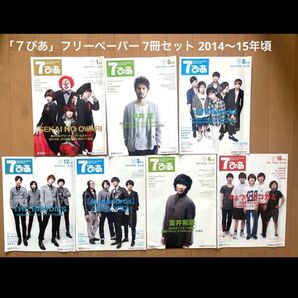 「7ぴあ」フリーペーパー 7冊セット 2014~2015年頃