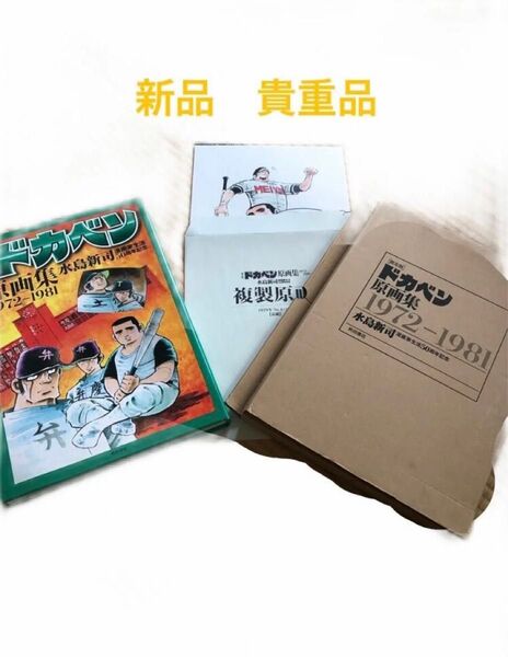 限定版 ドカベン原画集 1972-1981 水島新