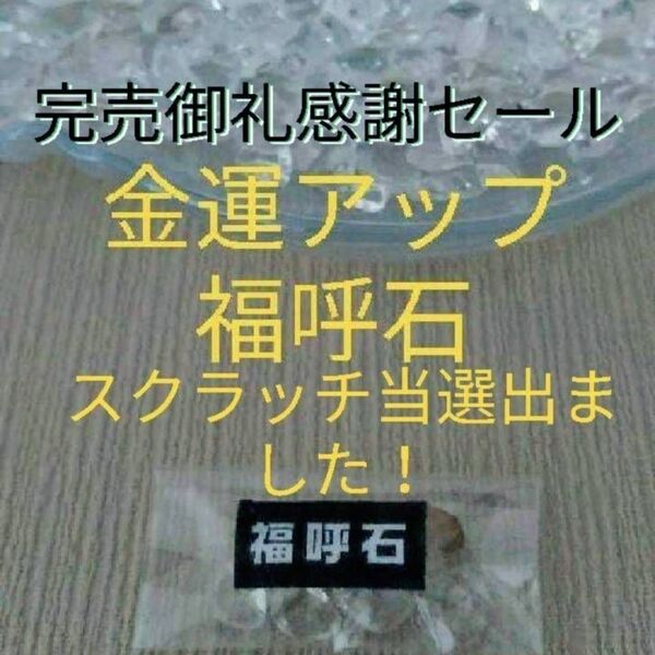 福呼石金運