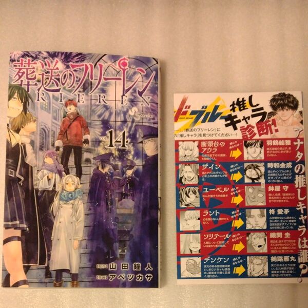 葬送のフリーレン VOL.14 (少年サンデーコミックス) 山田鐘人/原作 アベツカサ/作画