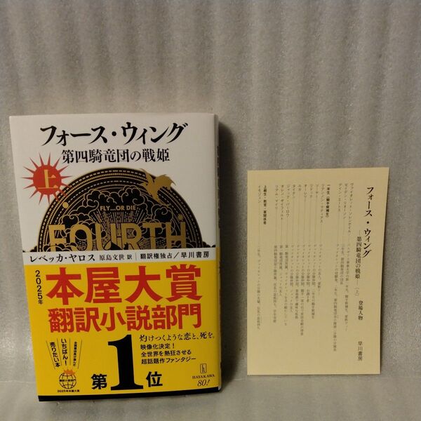 フォース・ウィング 第四騎竜団の戦姫 上 レベッカ・ヤロス/著 原島文世/訳 上巻○カバー付き○