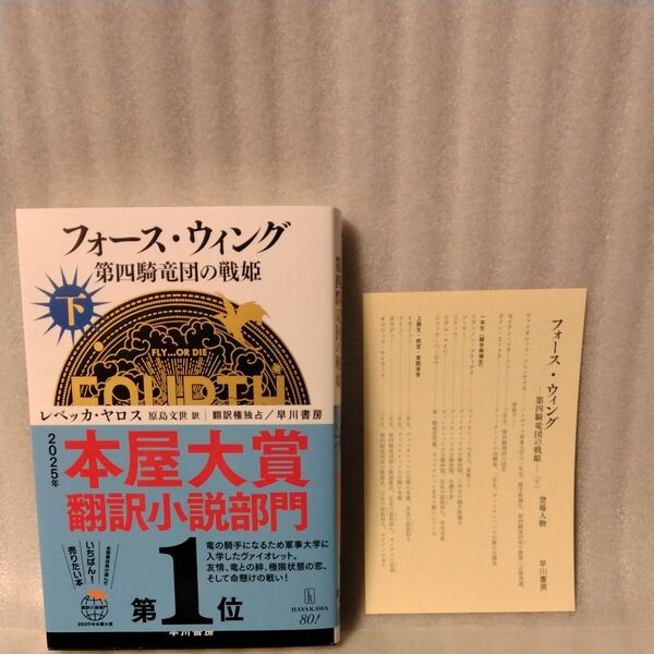 フォース・ウィング 第四騎竜団の戦姫 下 レベッカ・ヤロス/著 原島文世/訳 下巻 ○カバー付き○