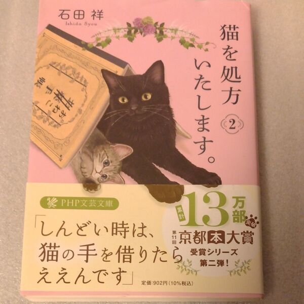 猫を処方いたします。 2 (PHP文芸文庫 い12-2) 石田祥/著
