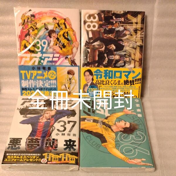 アオアシ 39 383736(ビッグコミックス) 小林有吾/著 全冊未開封 4冊セット