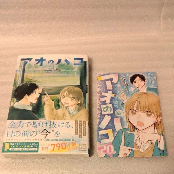 アオのハコ 20 (ジャンプコミックス) 三浦糀/著