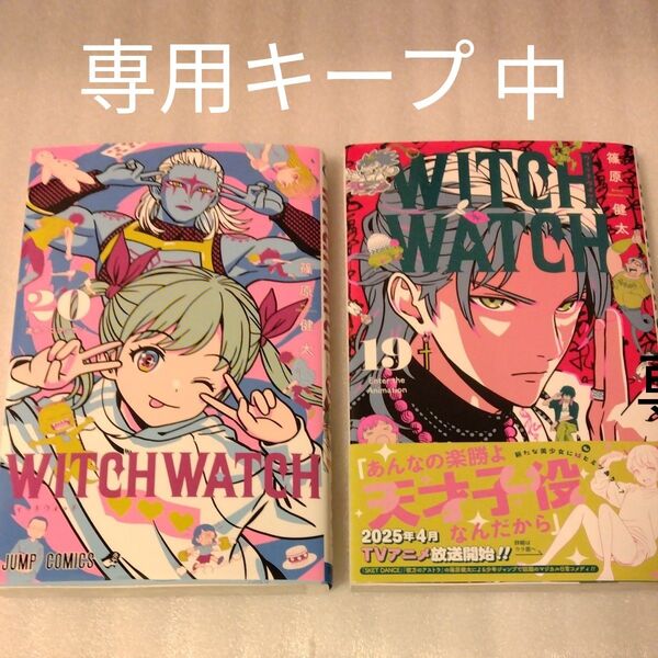 ウィッチウォッチ 20&19 (ジャンプコミックス) 篠原健太/著 2冊セット 専用キープ中