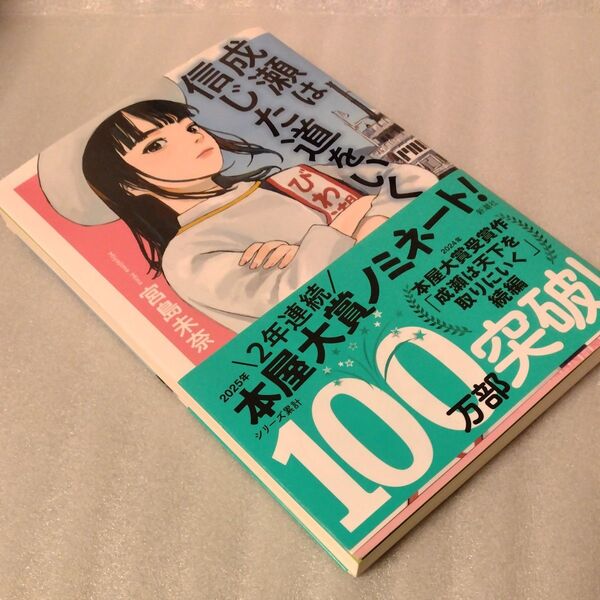 成瀬は信じた道をいく ◯ナイロンカバー付き/宮島未奈 新潮社