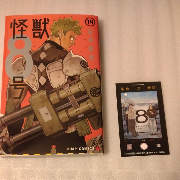 怪獣8号 14 (ジャンプコミックス JUMP COMICS+) 松本直也/著