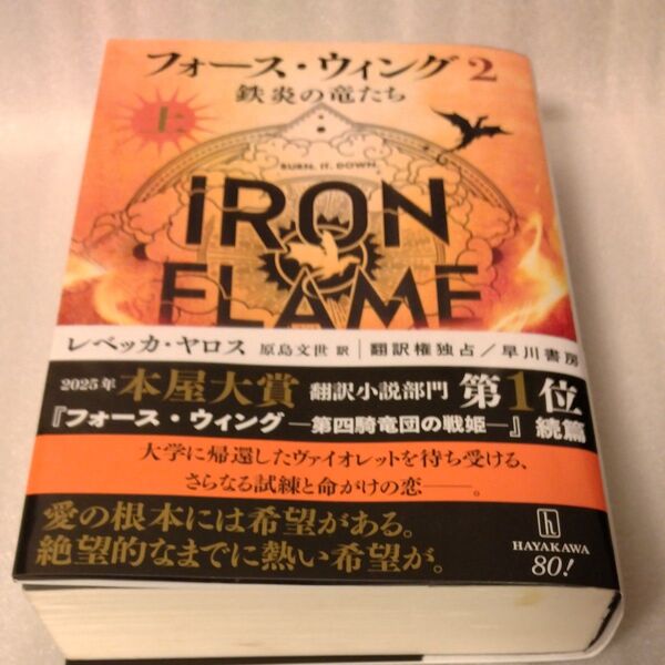 フォース・ウィング 2〔上〕 レベッカ・ヤロス/著 原島文世/訳