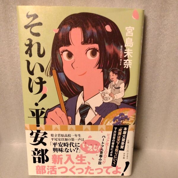 それいけ!平安部 宮島未奈/著