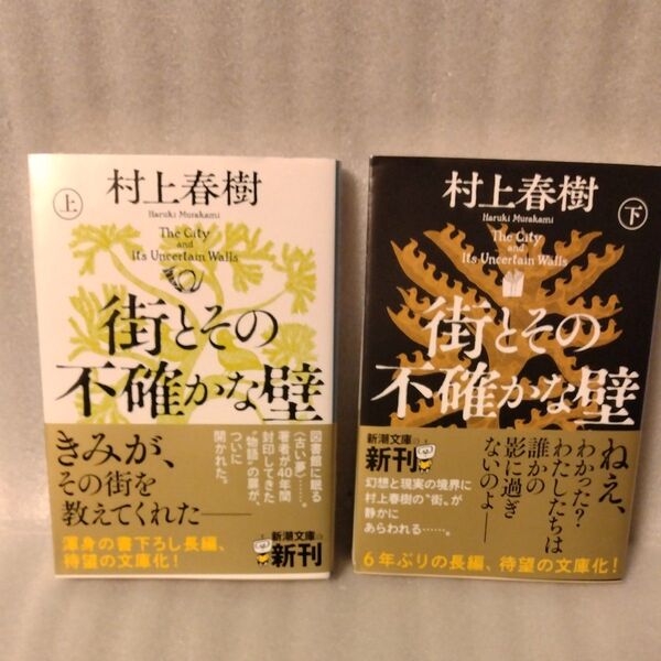 街とその不確かな壁 上巻 下巻(新潮文庫 む-5-46) 村上春樹/著 セット