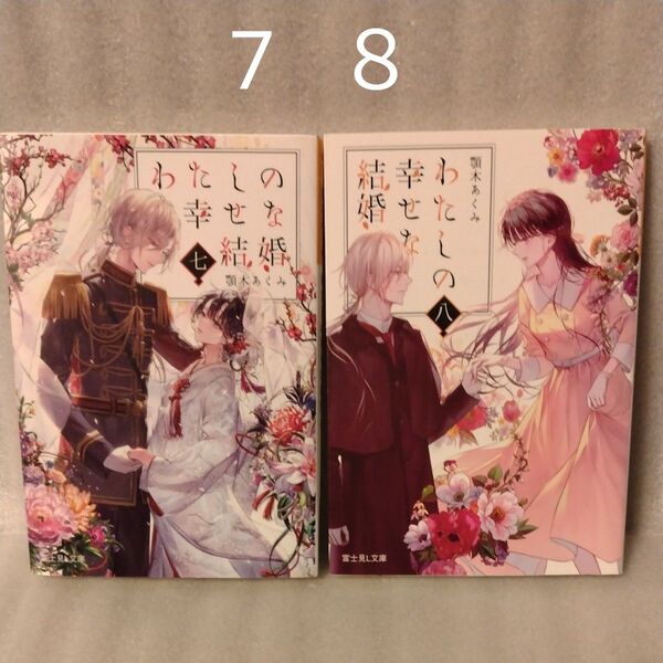 わたしの幸せな結婚 7&8 (富士見L文庫 あ-17-1-8) 顎木あくみ/〔著〕 2冊セット