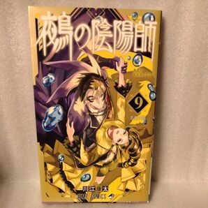 鵺の陰陽師 9 (ジャンプコミックス) 川江康太/著