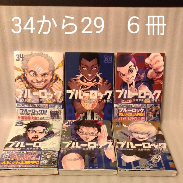 ブルーロック 34 33 32 31 30 29 / 講談社コミックス 金城宗幸/原作 ノ村優介/漫画/6冊セット