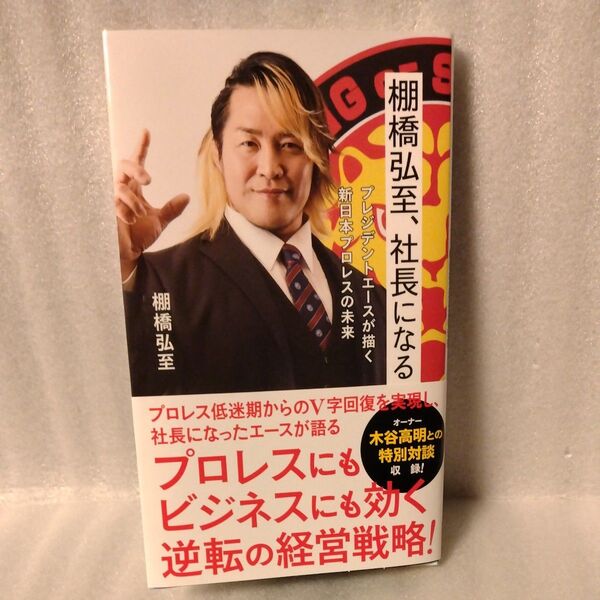 棚橋弘至、社長になる プレジデントエースが描く新日本プロレスの未来 (星海社新書 338) 棚橋弘至/著