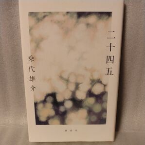二十四五 乗代雄介/著