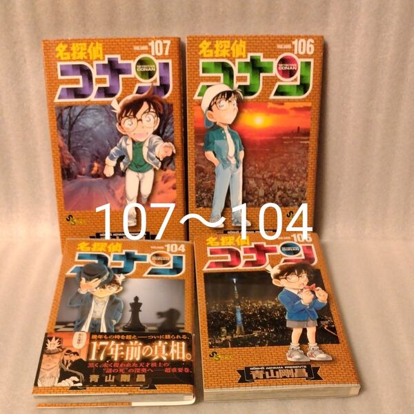 名探偵コナン Vo 107 106105104(少年サンデーコミックス) 青山剛昌/著 4冊セット