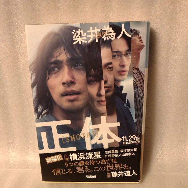 正体 (光文社文庫 そ4-1) 染井為人/著