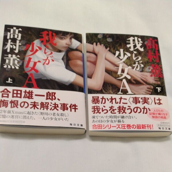 我らが少女A 上 /下 巻(毎日文庫 た4-1) 高村薫/著 2冊セット