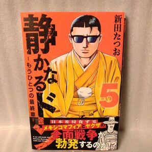 静かなるドン 5 もうひとつの最終章 新田たつお著/