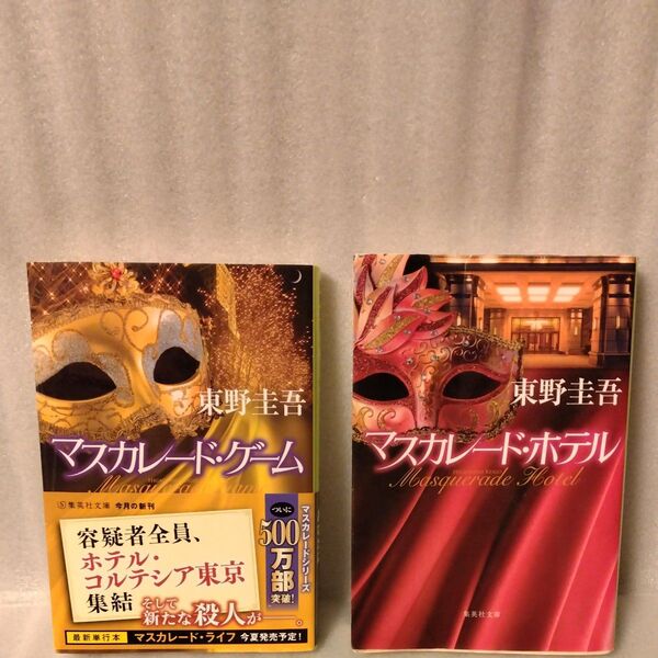 マスカレード・ゲーム (集英社文庫 ひ15-13) 東野圭吾/著 & マスカレード・ホテル