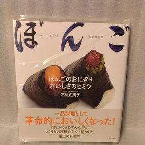 ぼんごのおにぎりおいしさのヒミツ 右近由美子/著