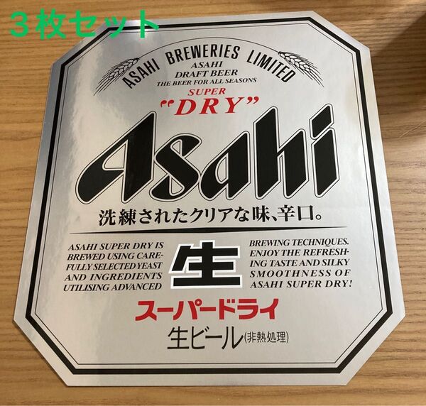 【3枚セット】非売品 業務用 アサヒスーパードライ ステッカー 大 未使用品 レア ビールサーバー 生ビール 送料無料