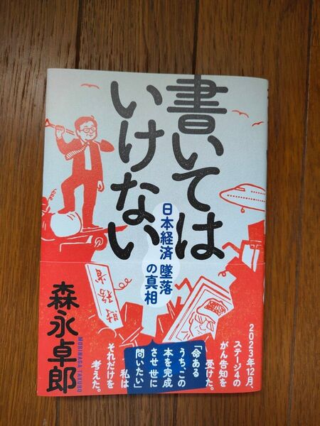 書いてはいけない 日本経済墜落の真相 森永卓郎 著
