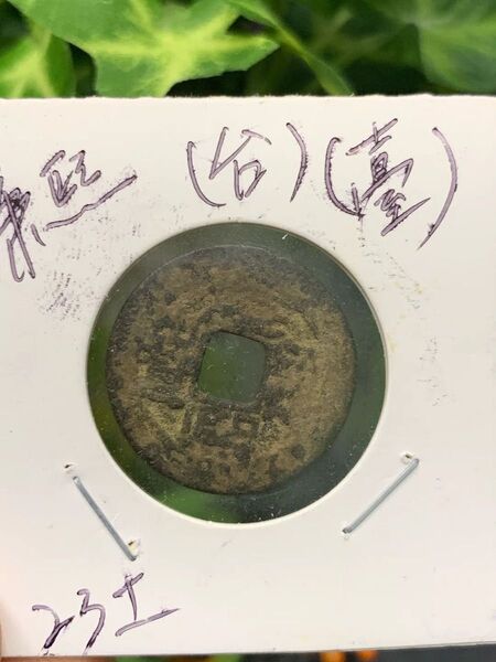 古銭 穴銭 中国古銭 康熙通宝 小臺 (小台)