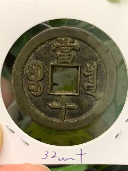 穴銭 中国清朝銭 古銭 中国古銭 咸豐重宝 当十 當十