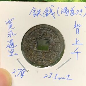 古銭 穴銭 寛永通宝 日本銭 鉄銭 背千