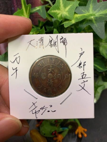 古銭 中国 アンティークコイン 銅貨 大清銅幣 部五文、中心浙