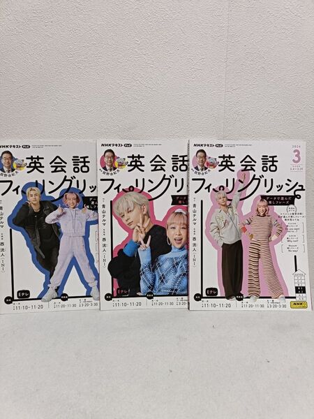 NHK フィーリングリッシュ テキスト3冊セット 2024年1〜3月号