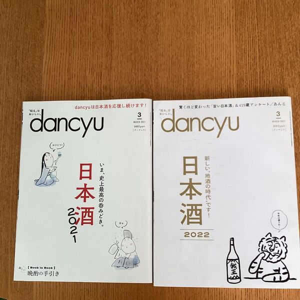 dancyu 2冊セット 日本酒特集 2021年3月号、2022年3月号