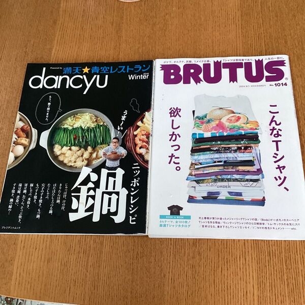 dancyu 2016 鍋特集 BRUTUS 2024 2冊セット