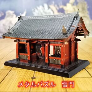 メタリックパズル 日本 雷門 手作り 大人の減圧 知育玩具 カラフル 模型 建物 観光 手先 器用 リハビリ 家族 親子