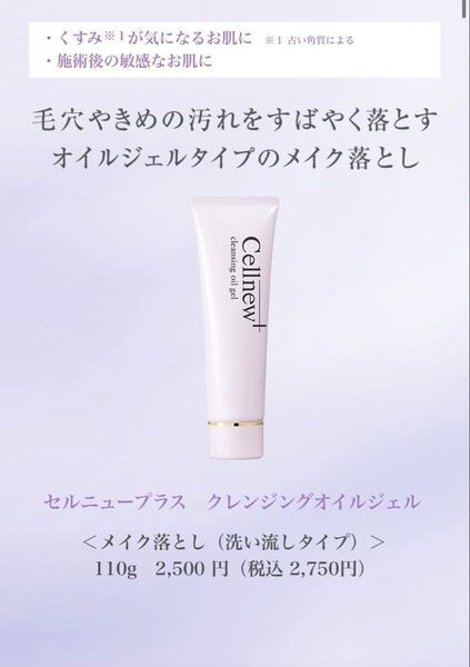 セルニュープラス クレンジングオイルジェル 110g 新品未使用【お値引不可】