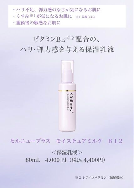 セルニュープラス モイスチュアミルク B12 保湿乳液 80mL 新品未使用【お値引不可】