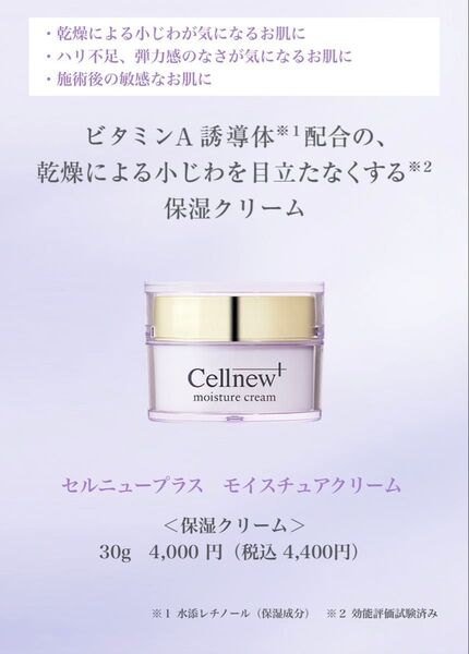 セルニュープラス モイスチュアクリーム 保湿クリーム 30g 新品未使用【お値引不可】